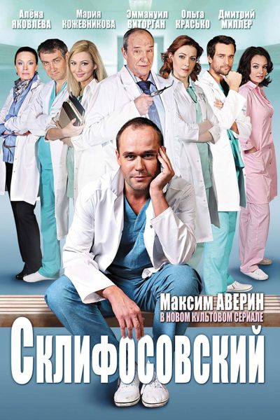 Sklifosovsky poster