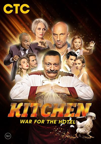 The Kitchen. War for the hotel poster