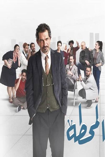 المحطة poster