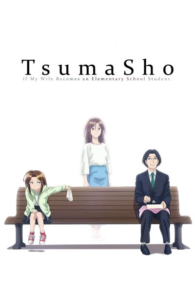 TsumaSho poster