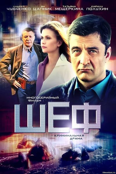 Шеф poster