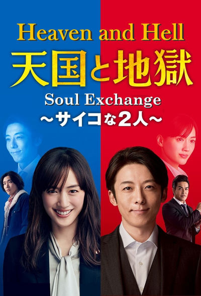 Heaven and Hell: Soul Exchange poster