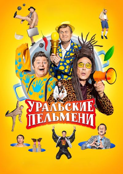 Уральские пельмени poster