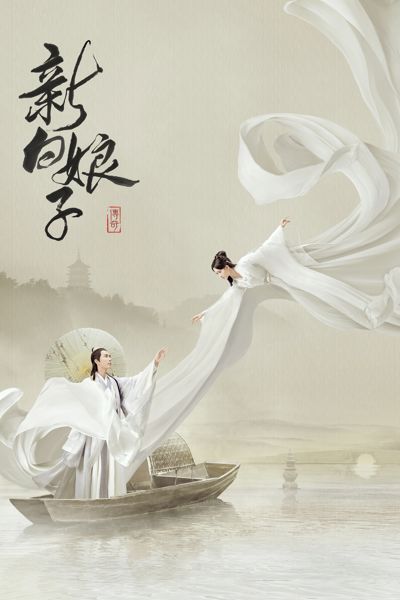 The Legend of White Snake poster