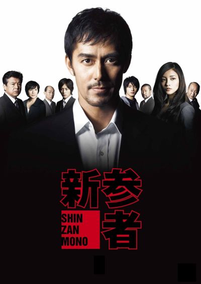 Shinzanmono poster