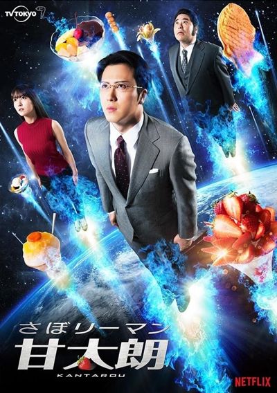 Kantaro: The Sweet Tooth Salaryman poster