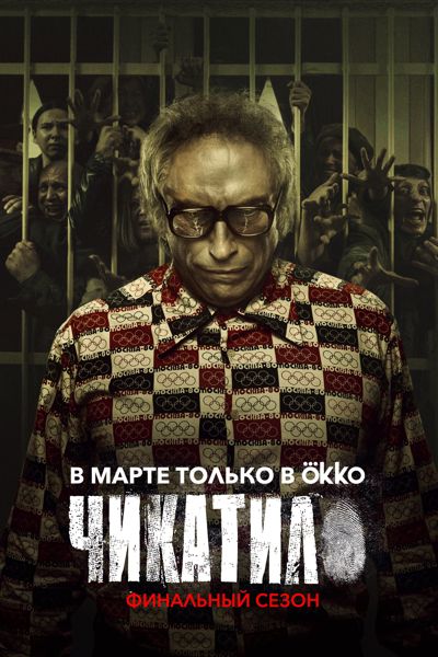 Chikatilo poster