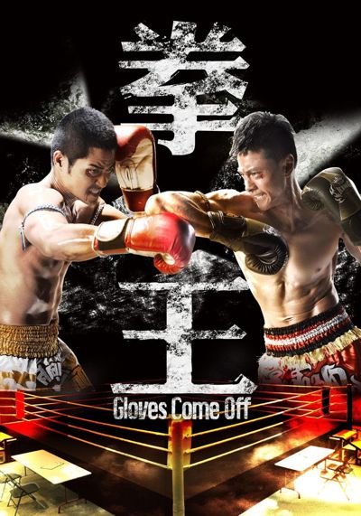 Gloves Come Off poster