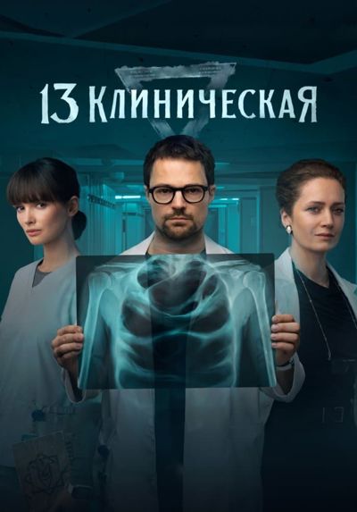 13 Klinicheskaya poster