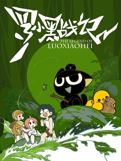 The Legend of Luo Xiaohei poster