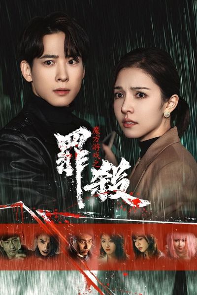 Mo Fang You Xi Zhi Zui Sha poster